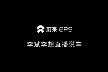 李斌李想直播帶你了解蔚來汽車