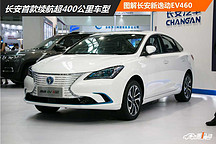 长安首款续航达460公里车型 图解长安新逸动EV460