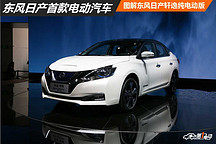 新車圖解丨東風日產首款純電動車型 軒逸純電動版