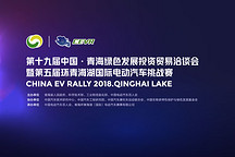 眾多新能源品牌將攜新車亮相 第五屆環青海湖電動汽車挑戰賽