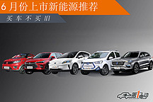 買車不買舊 6月份上市新能源車型推薦