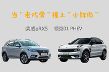 當“老戲骨”撞上“小鮮肉” 榮威eRX5對比領克01 PHEV