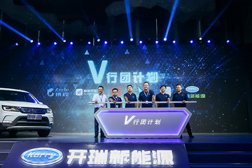 开瑞新能源启动“V行团计划” 打造绿色旅行服务方案 