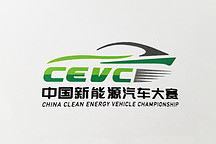 2018中國新能源汽車大賽規則研討會在津召開 將在上海 、海南舉辦