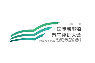 2018国际新能源汽车用户评价大会将于11月10日三亚开幕