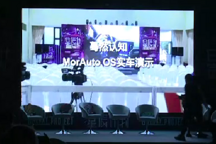 驀然認知智能車載系統正式亮相：不做技術供應商 要做應用生態締造者 