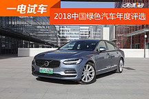 【一電試車】沃爾沃S90 T8 PHEV，
