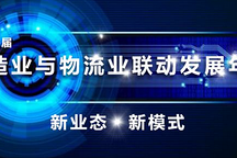 鼎充助力“第十二届制造业与物流业联动发展年会”