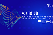 2018全球智能+新商业峰会，倒计时1个月：AI的“危”与“机”，梁建章、邢波、傅盛等大佬来揭秘