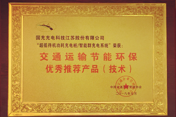 国充获交通运输节能环保优秀推荐产品（技术）荣誉