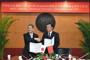 中电联与日本CHAdeMO协议会签署合作备忘录