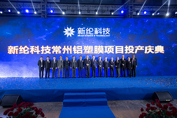新纶科技常州锂电池铝塑膜项目一期工程投产庆典暨 二期工程建设启动仪式