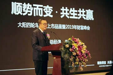 顺势而变，共赢未来--大阳四轮车新品上市品鉴暨2019年财富峰会隆重召开！