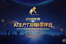 智东西度AI生产力创新奖揭晓！向技术创新者致敬