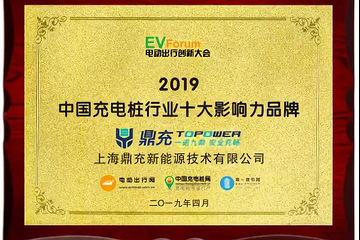 【鼎充新能源】榮獲充電樁行業(yè)十大影響力品牌獎(jiǎng)