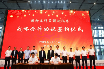 领途汽车战略携手国轩高科  合力打造差异化竞争优势