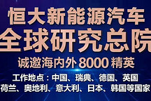 恒大新能源汽车全球招聘创纪录：规模最大！领域最广！层次最高！