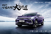 解密BEIJING EU7黑科技  看超长续航背后的“三电”实力