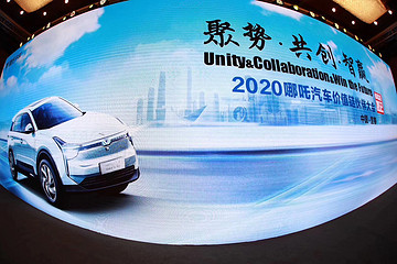 2020年哪吒汽车价值链伙伴大会在宜春成功举行