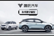 哪吒汽车数字展厅上线，解锁360°VR看车