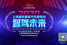 2020上海浦东车展与北京车展同期在上海召开