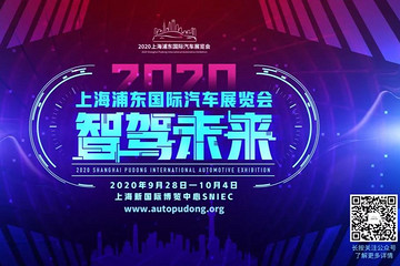 2020上海浦东车展与北京车展同期在上海召开