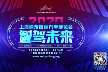 智驾未来，引领汽车潮流新生代 ——2020上海浦东国际车展精彩开幕