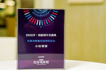 小桔能源獲年度消費(fèi)者體驗(yàn)領(lǐng)軍企業(yè)獎(jiǎng)：開啟數(shù)字化智能充電服務(wù)