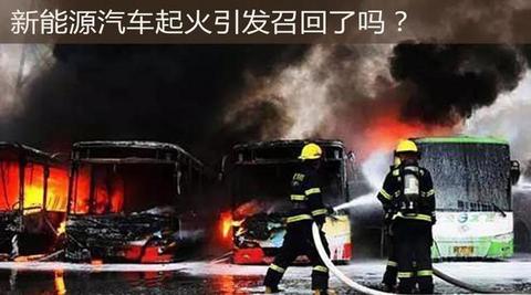新能源汽车召回全部记录分析：起火引发召回了吗？