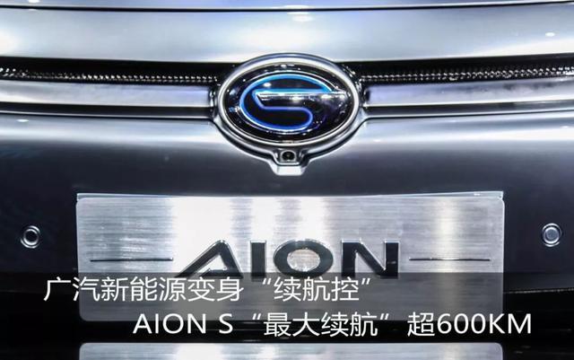 广汽新能源变身续航控，Aion S“最大续航”超600km