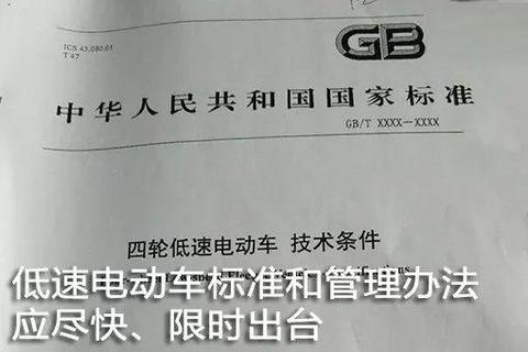 评低速电动车新政：应限期出台标准和管理政策