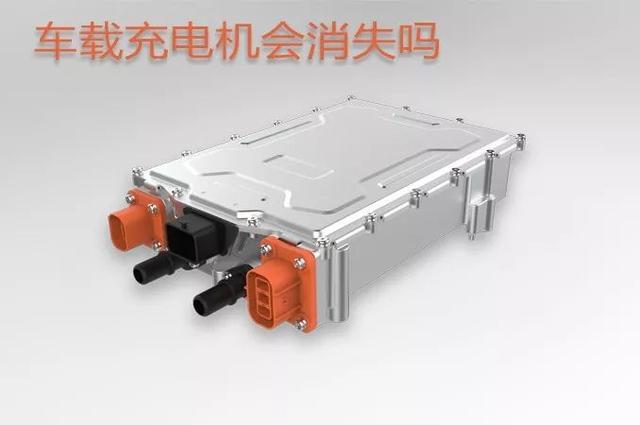 電動汽車會去掉車載充電機嗎？