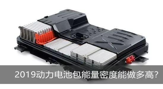 2019年動(dòng)力電池包能量密度究竟能做多高？