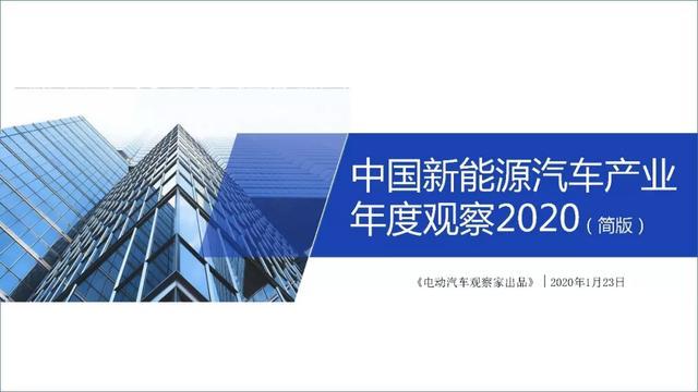 中國新能源汽車產(chǎn)業(yè)年度觀察2020（簡(jiǎn)版）