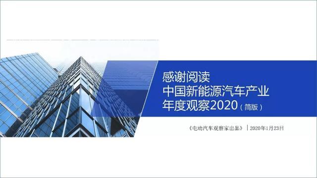 中国新能源汽车产业年度观察2020（简版）