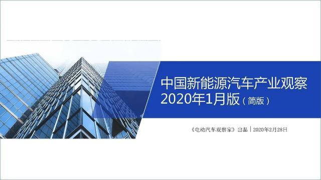 PPT：中国新能源汽车产业观察2020年1月简版