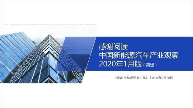 PPT：中国新能源汽车产业观察2020年1月简版