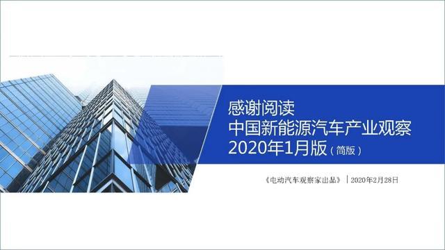 PPT：中國(guó)新能源汽車(chē)產(chǎn)業(yè)觀察2020年1月簡(jiǎn)版