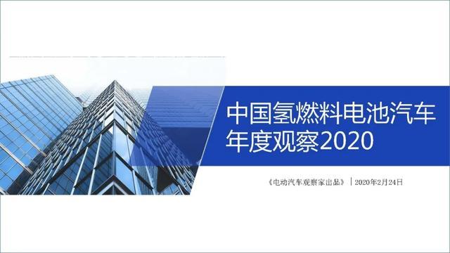 28頁P(yáng)PT：中國(guó)<a class='link' href='http://ewshbmdt.cn/tag/氫燃料' target='_blank'>氫燃料</<a class='link'  target='_blank'>燃料電池</<a class='link' href='http://ewshbmdt.cn/tag/電池' target='_blank'>電池</a>汽車年度觀察2020