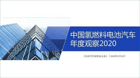 28页PPT：中国氢燃料电池汽车年度观察2020