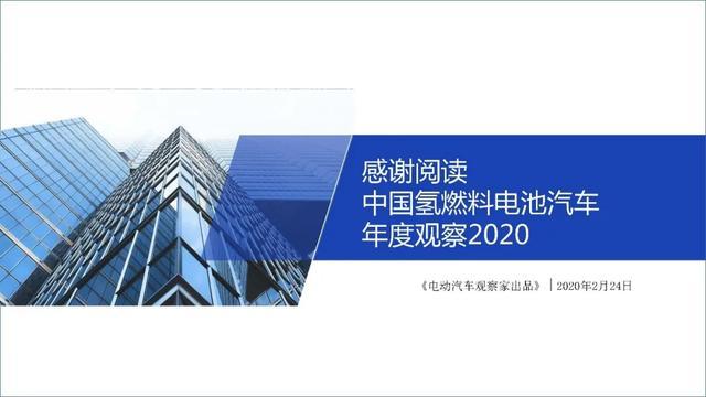 28頁P(yáng)PT：中國(guó)氫燃料電池汽車年度觀察2020