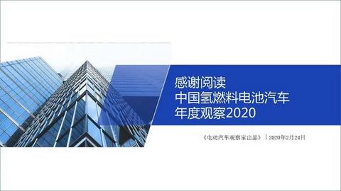 28页PPT：中国氢燃料电池汽车年度观察2020