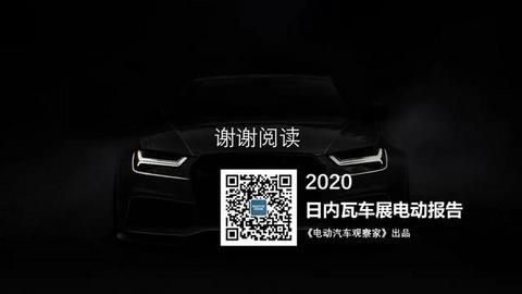 31页PPT：2020日内瓦车展电动报告