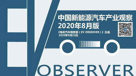 有数字更有真相：新能源汽车及动力电池观察8月版精华