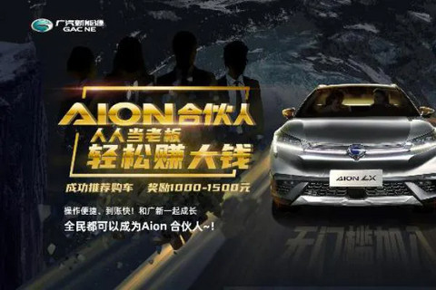 广汽新能源：和用户做朋友