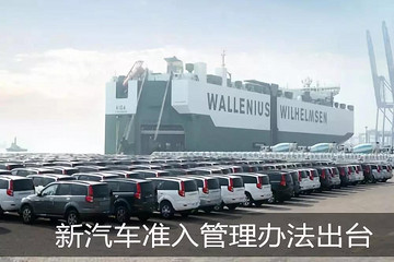 新汽车准入管理办法出台，多项亮点：鼓励代工、企业减负