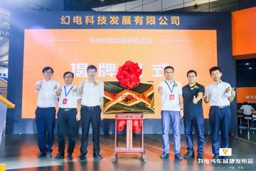 幻电科技亮相：从汽车厂商变身技术、模式创新企业