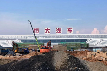 再辨恒大造車真假