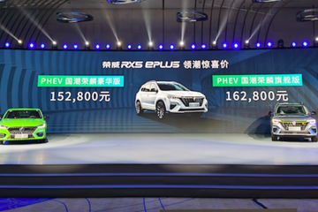 荣威RX5 ePLUS正式上市，售15.28-16.28万元