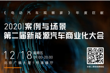 12案例、3场景、33嘉宾激荡新能源汽车商业化